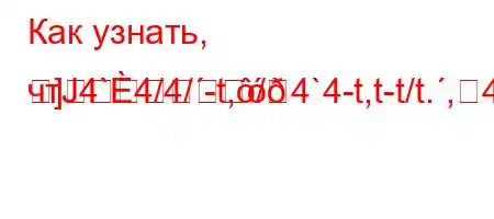 Как узнать, чтЈ4`4/4/-t,/4`4-t,t-t/t.,4-4-t-]